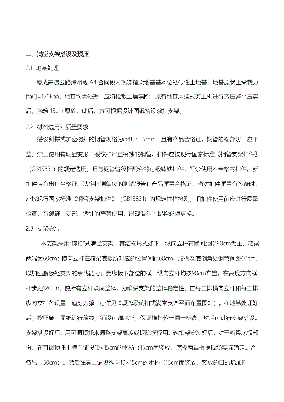 待诏亭大桥现浇箱梁满堂支架发施工方案_第4页