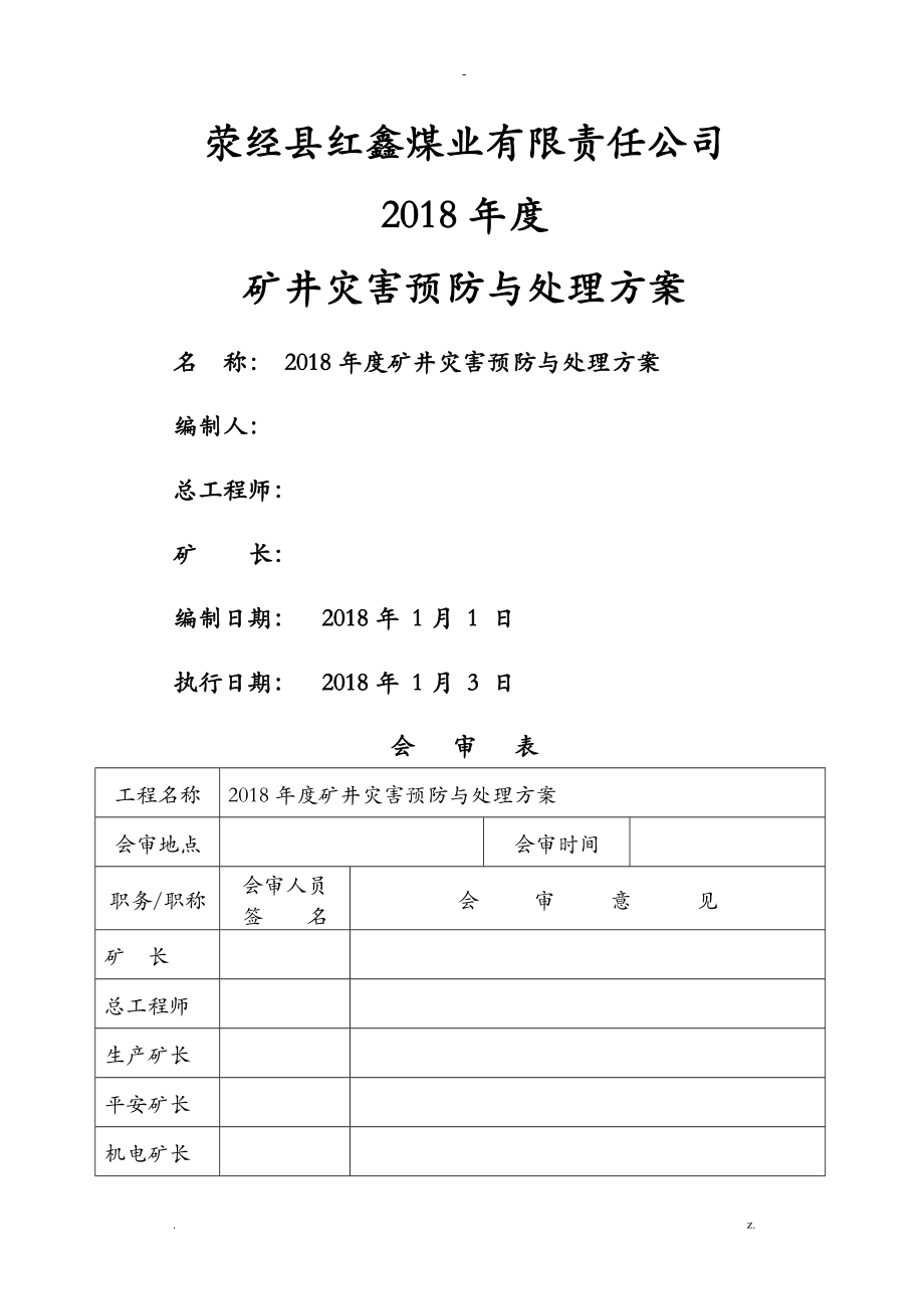 2018灾害预防与处理计划_第1页