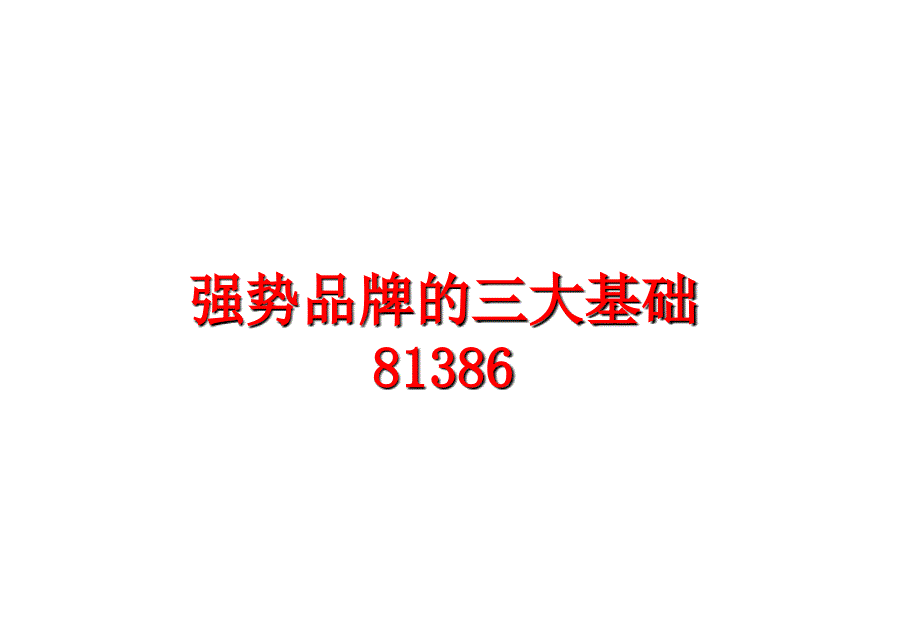 最新强势品牌的三大基础81386PPT课件_第1页