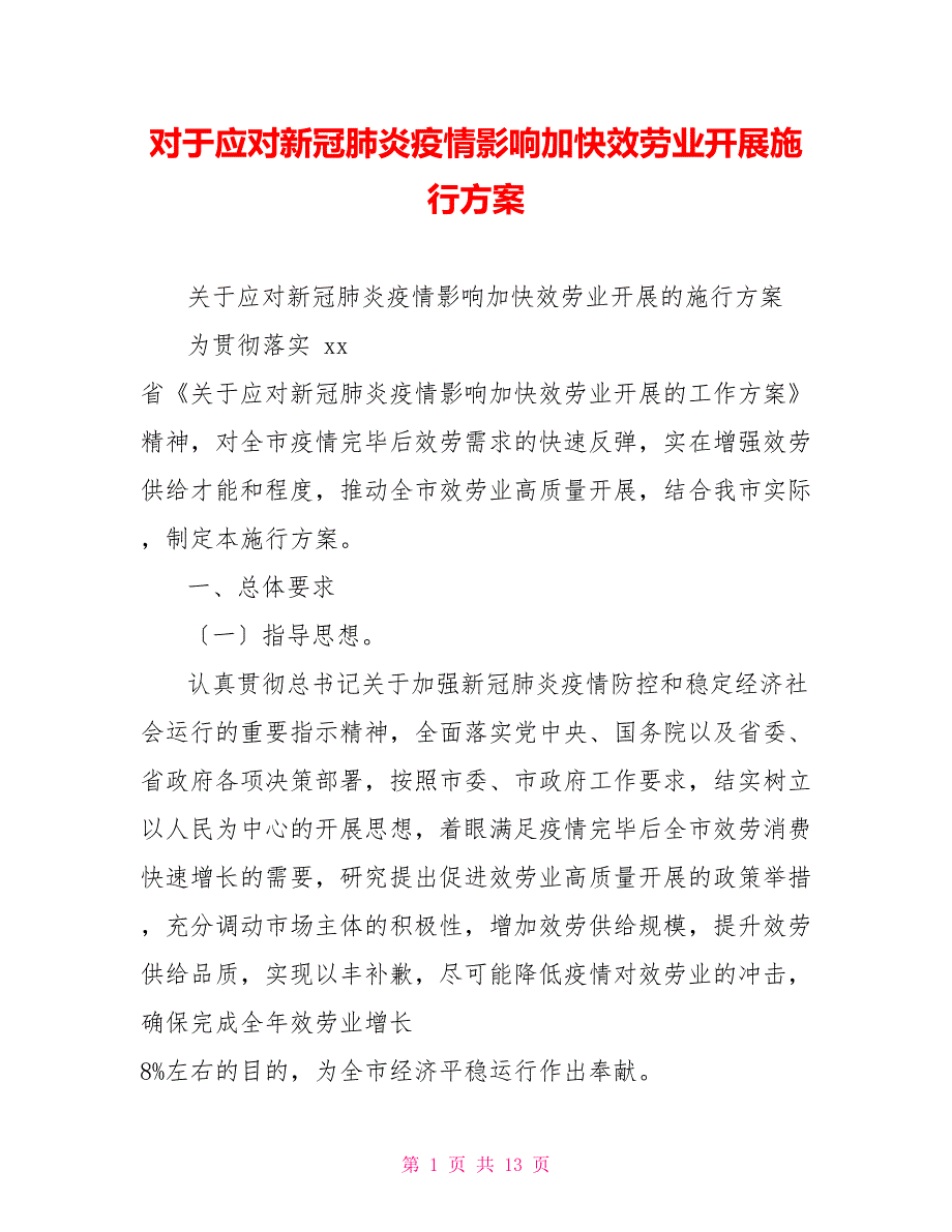 对于应对新冠肺炎疫情影响加快服务业发展实施方案_第1页