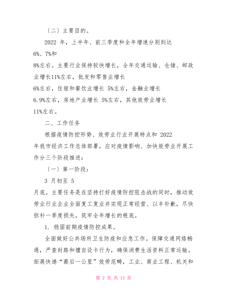 对于应对新冠肺炎疫情影响加快服务业发展实施方案_第2页