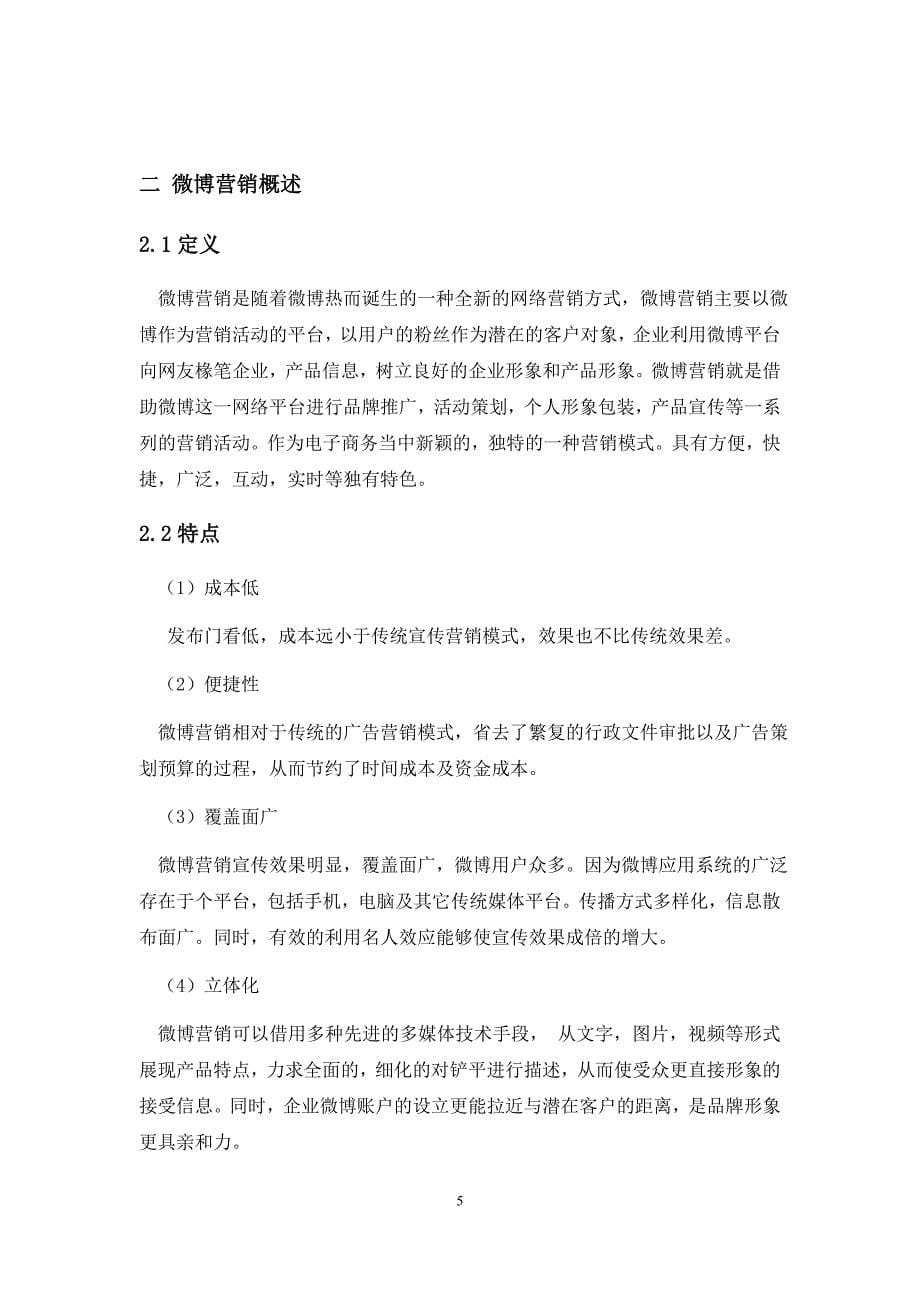 中小微博营销的方法和策略探讨市场营销本科学位论文.doc_第5页