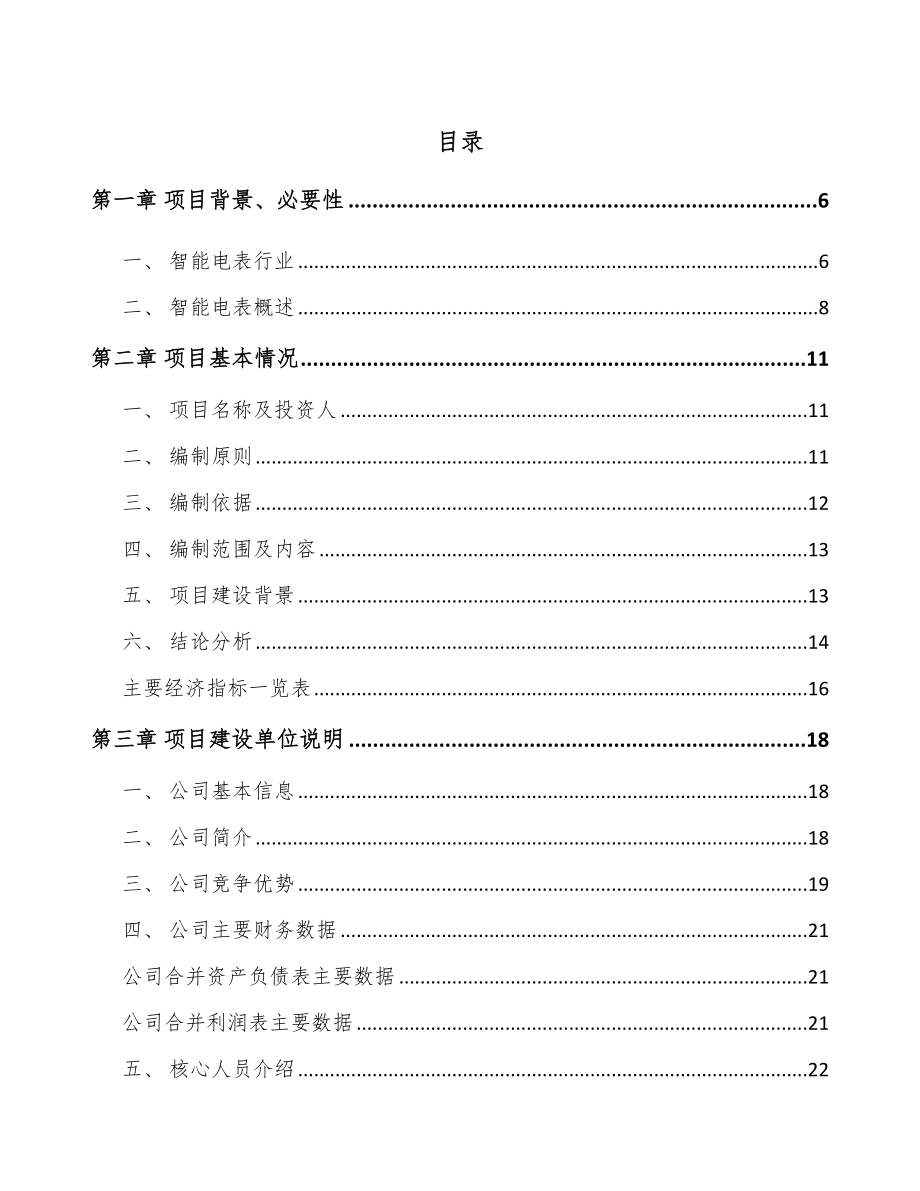 年产xxx套智能用电采集终端项目投资计划书_第1页