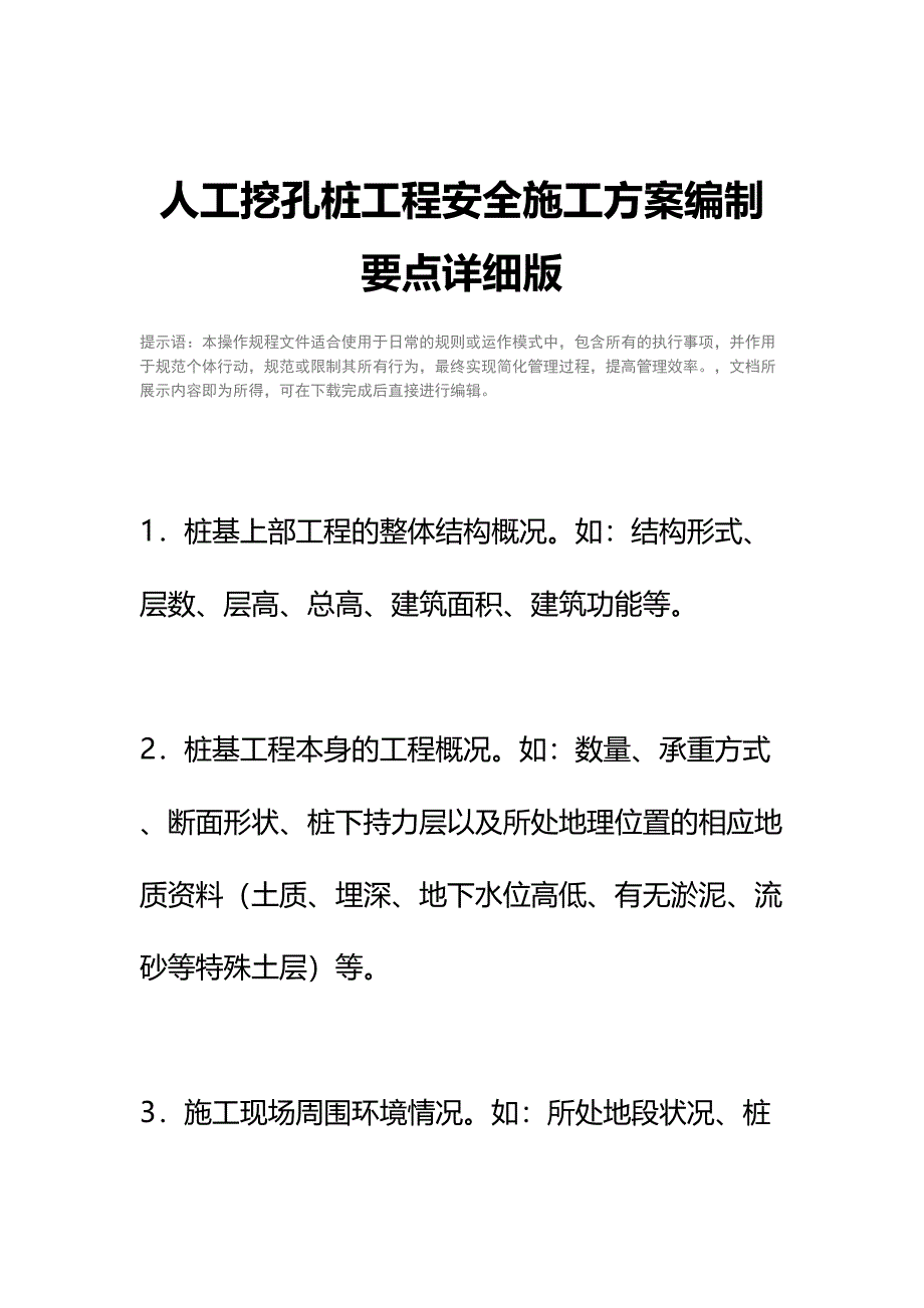 人工挖孔桩工程安全施工方案编制要点详细版(DOC 13页)_第2页