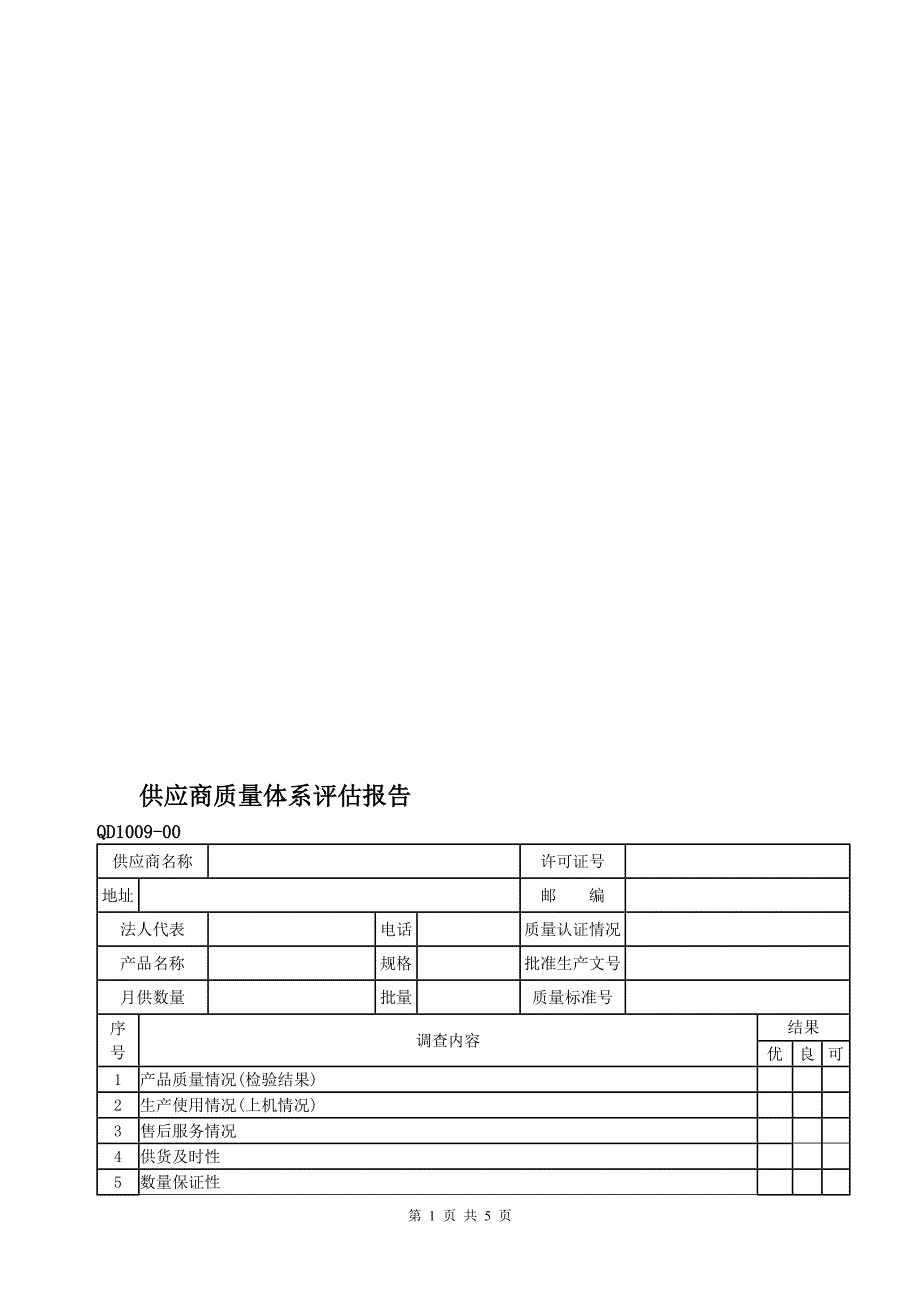 供应商质量体系评估报告.doc_第1页