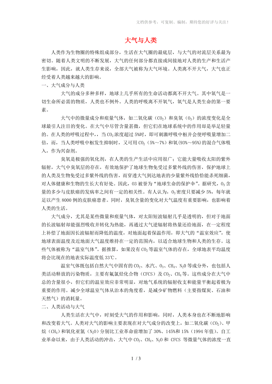 九年级化学上册第二单元课题1空气大气与人类素材新人教版_第1页