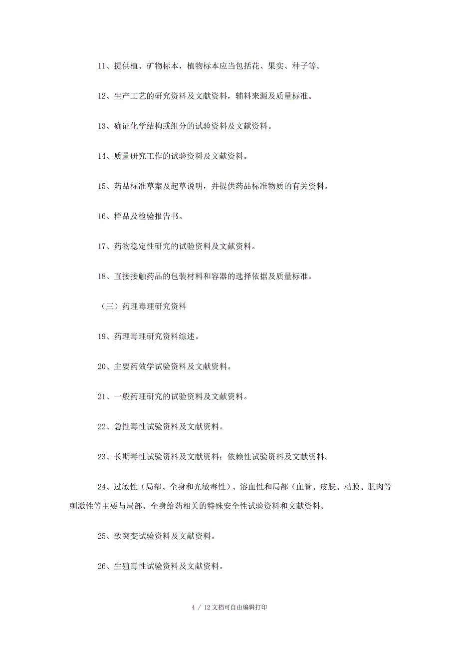 药品注册管理办法试行附件一_第4页