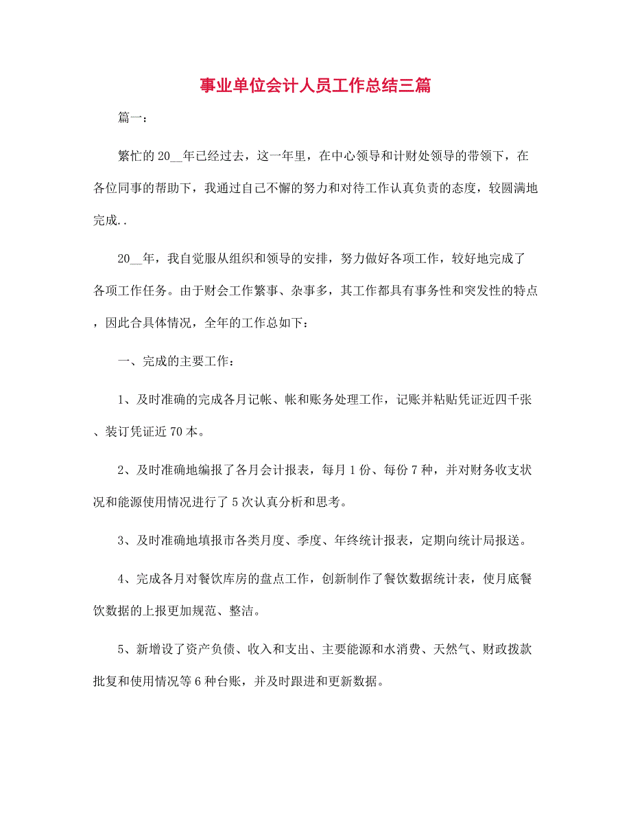 事业单位会计人员工作总结三篇范文_第1页