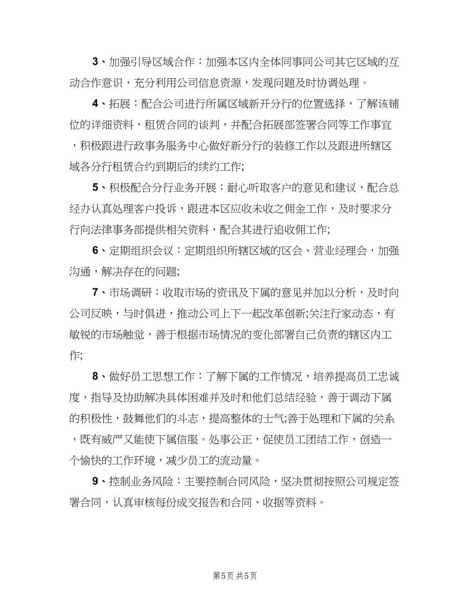 公司区域经理职责（五篇）.doc_第5页