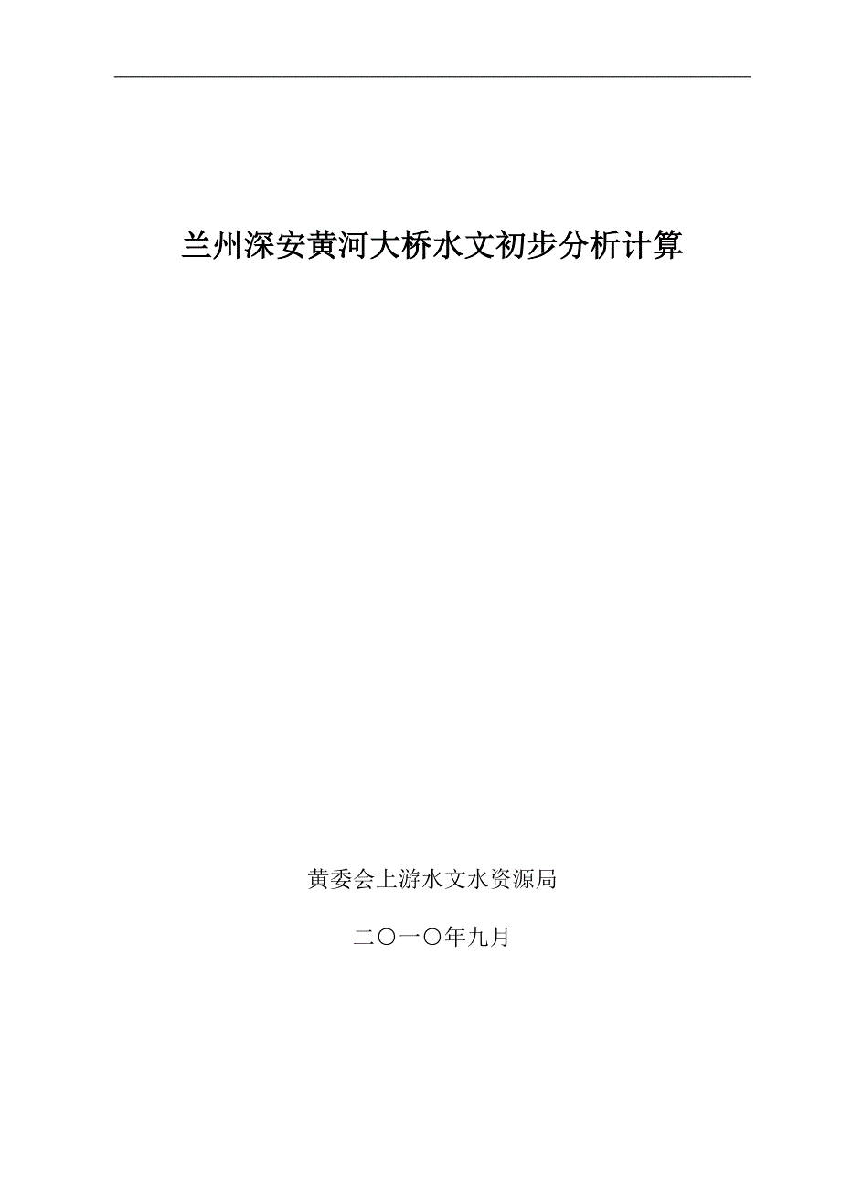 兰州深安黄河大桥水文初步分析计算_第1页