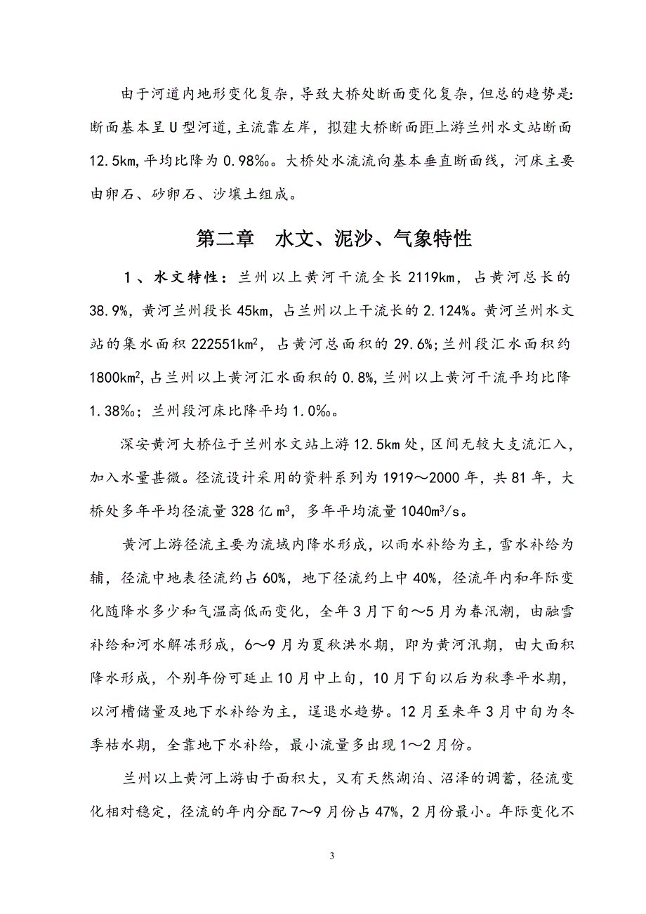 兰州深安黄河大桥水文初步分析计算_第3页