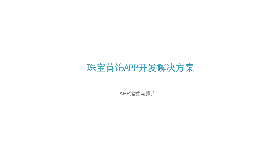 移动互联网APP解决方案之珠宝首饰行业解决方案素材类_第1页