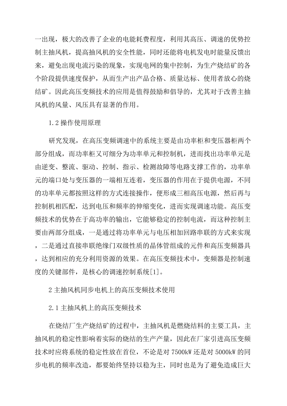 高压变频调速在主抽风机同步电机上的应用.docx_第2页