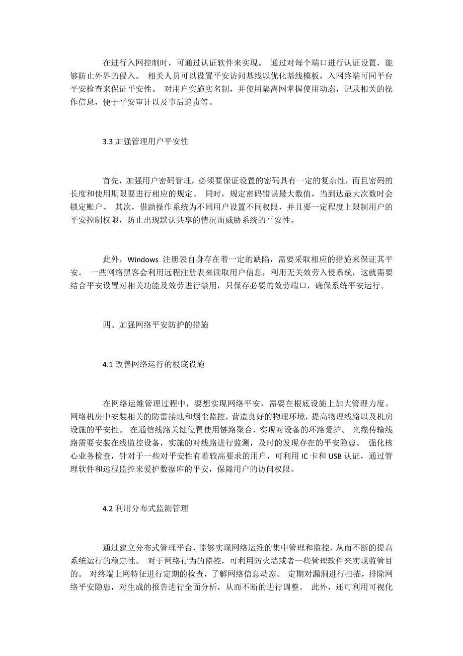 网络运维管理常见安全问题及防范对策分析_第4页