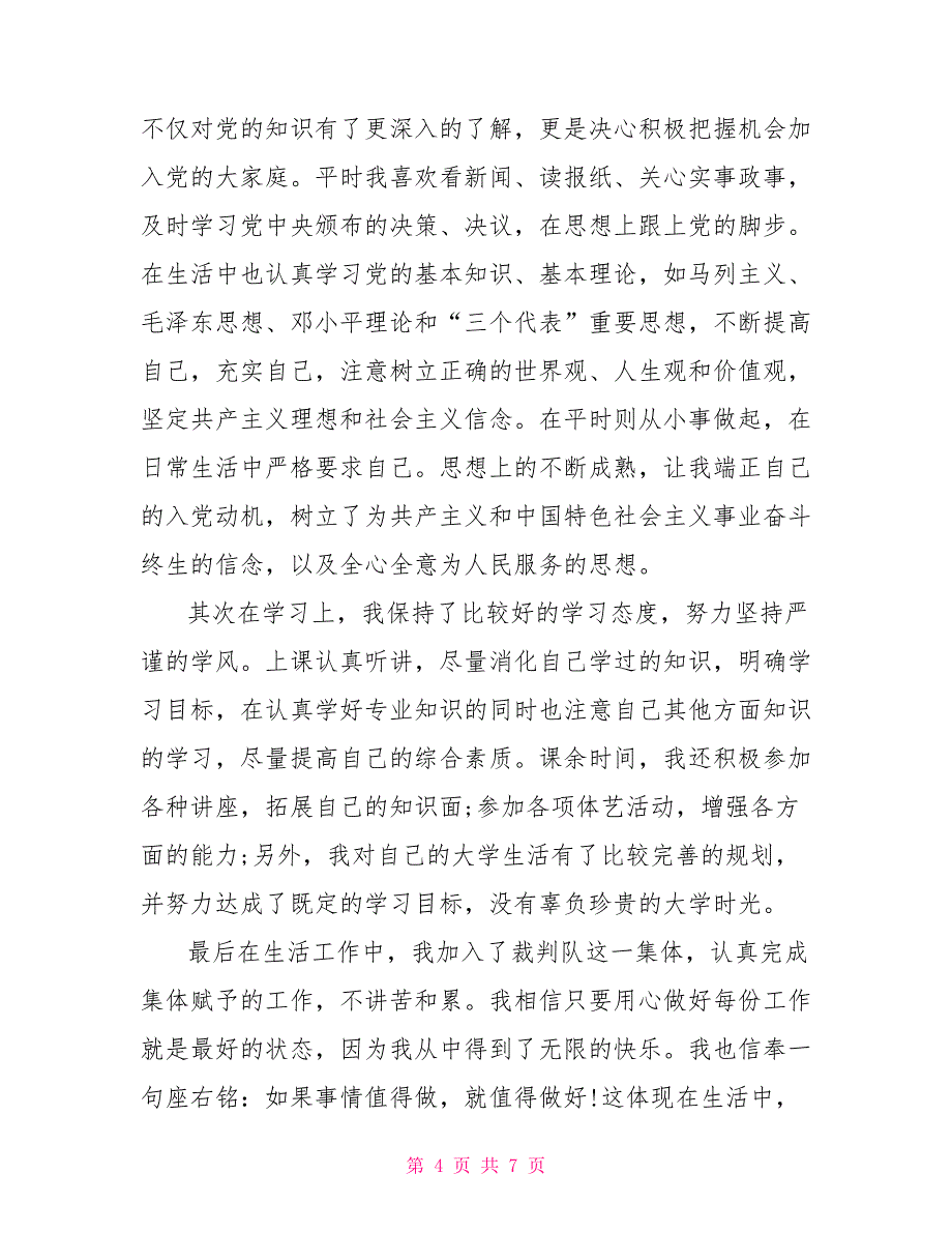 大学生团推优自我鉴定_第4页