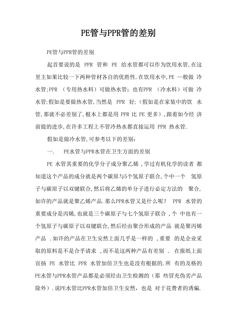 PE管与PPR管的区别_第1页