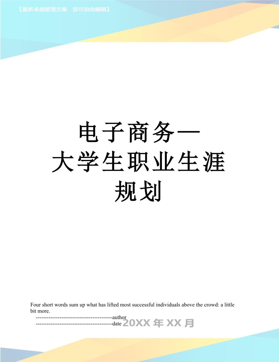 电子商务—大学生职业生涯规划_第1页