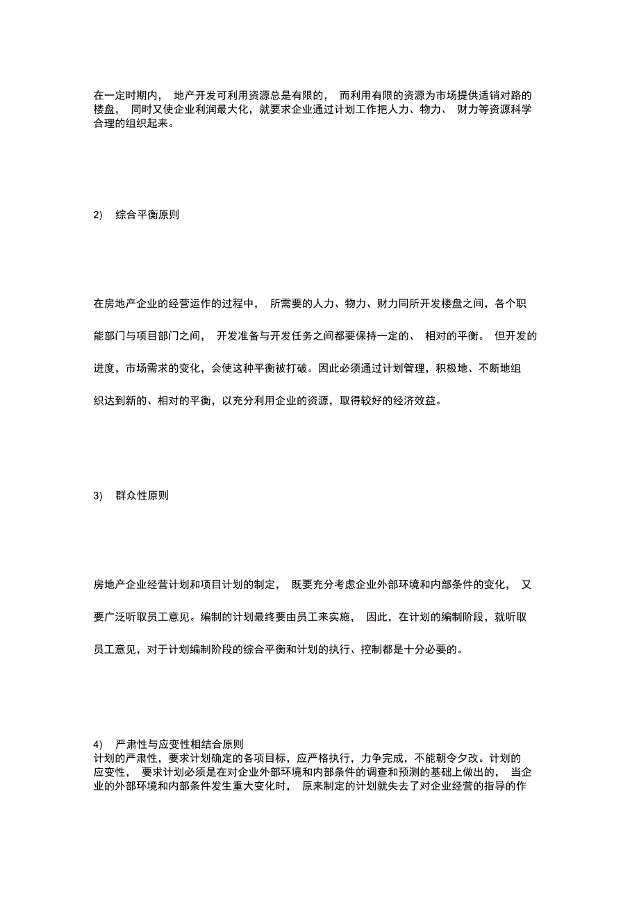 计划管理在房地产开发企业中的实践_第2页