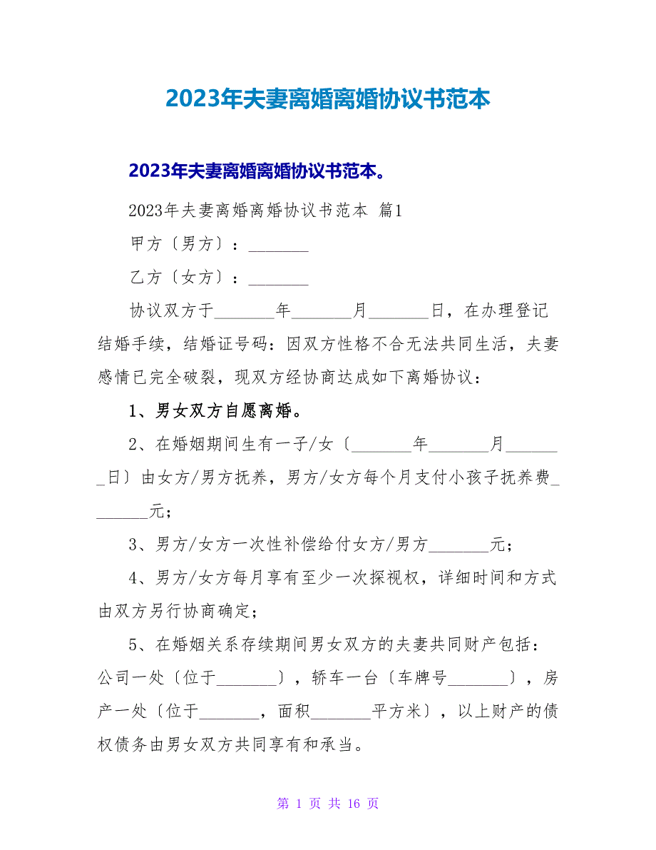 2023年夫妻离婚离婚协议书范本.doc_第1页