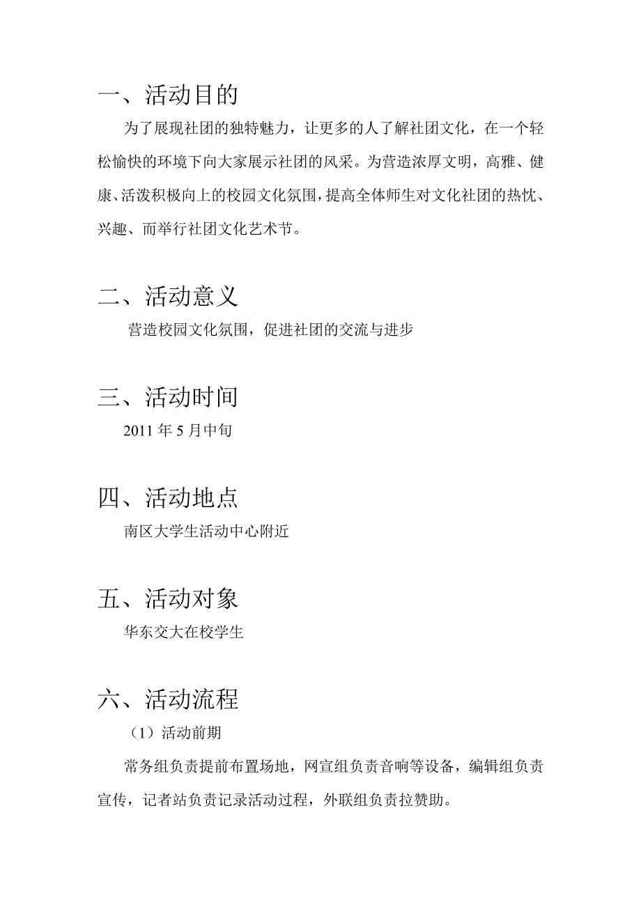华东交通大学社团文化艺术节活动策划书.doc_第3页