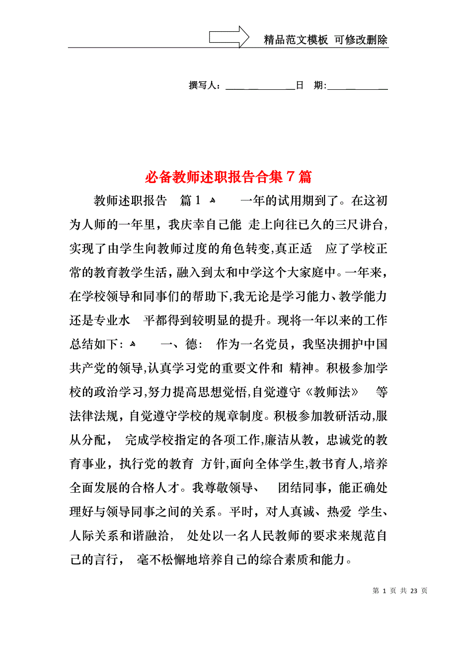 必备教师述职报告合集7篇_第1页