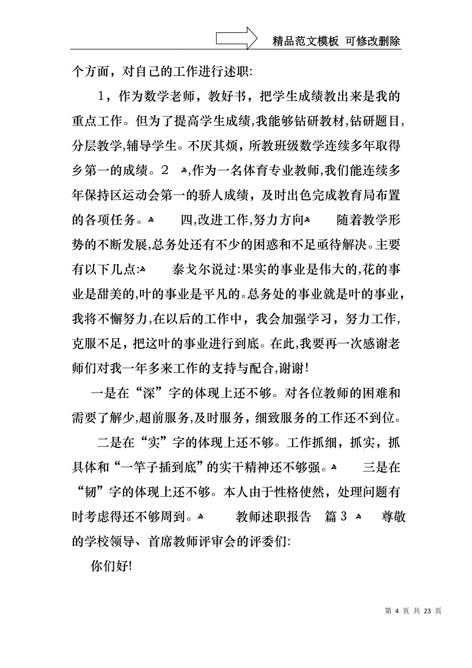 必备教师述职报告合集7篇_第4页