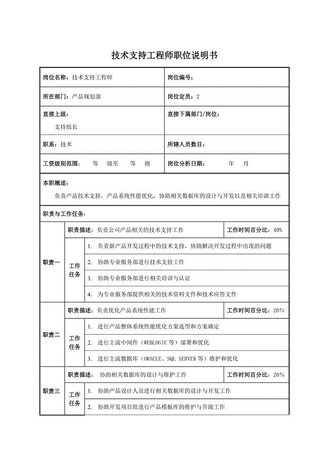 技术支持工程师职位说明书