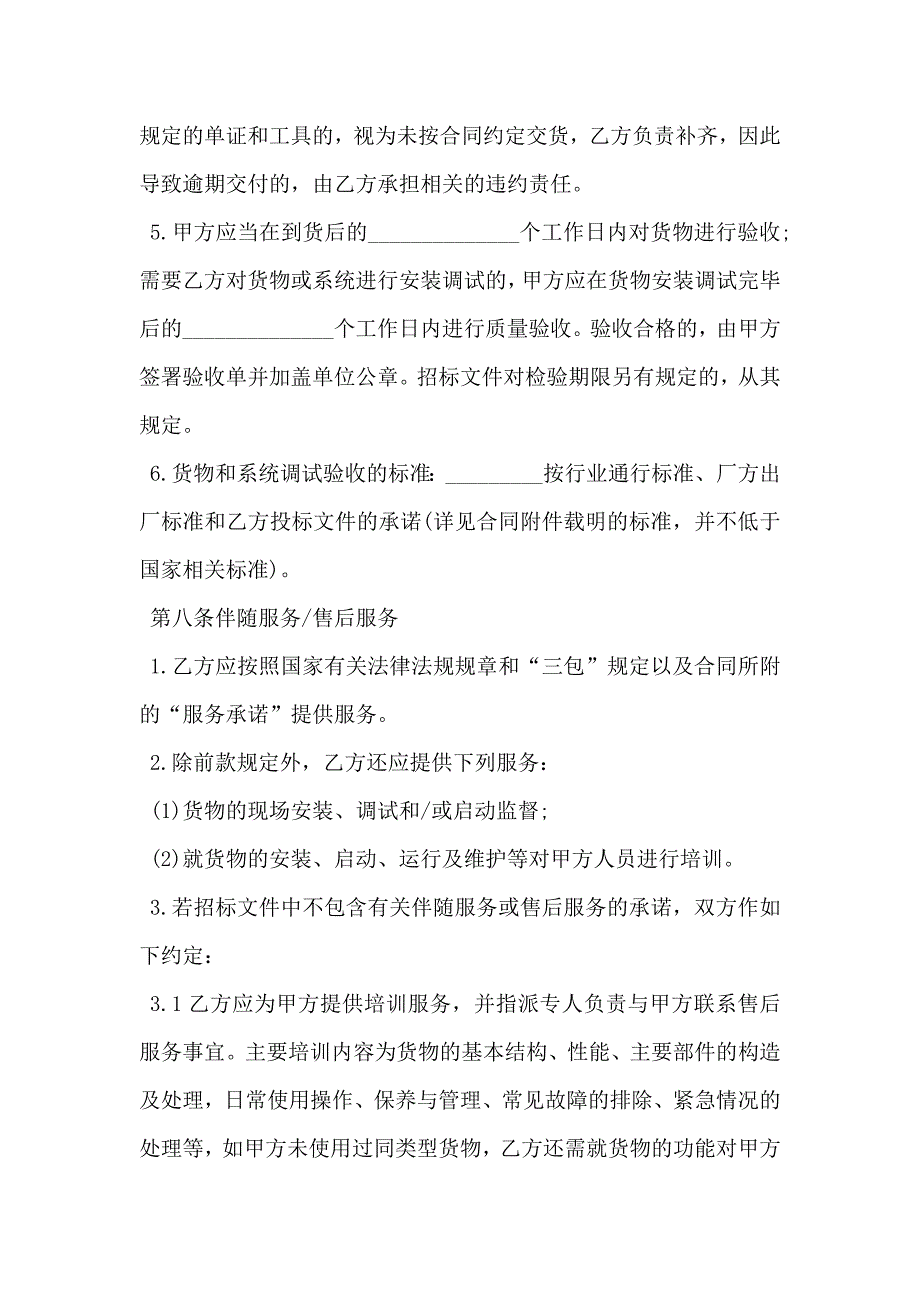 南京市政府采购合同货物类示范文本通用版_第4页