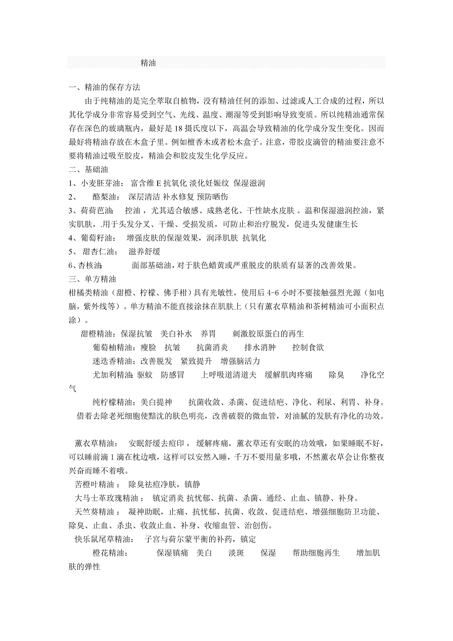 精油的作用和具体使用方法.doc_第1页