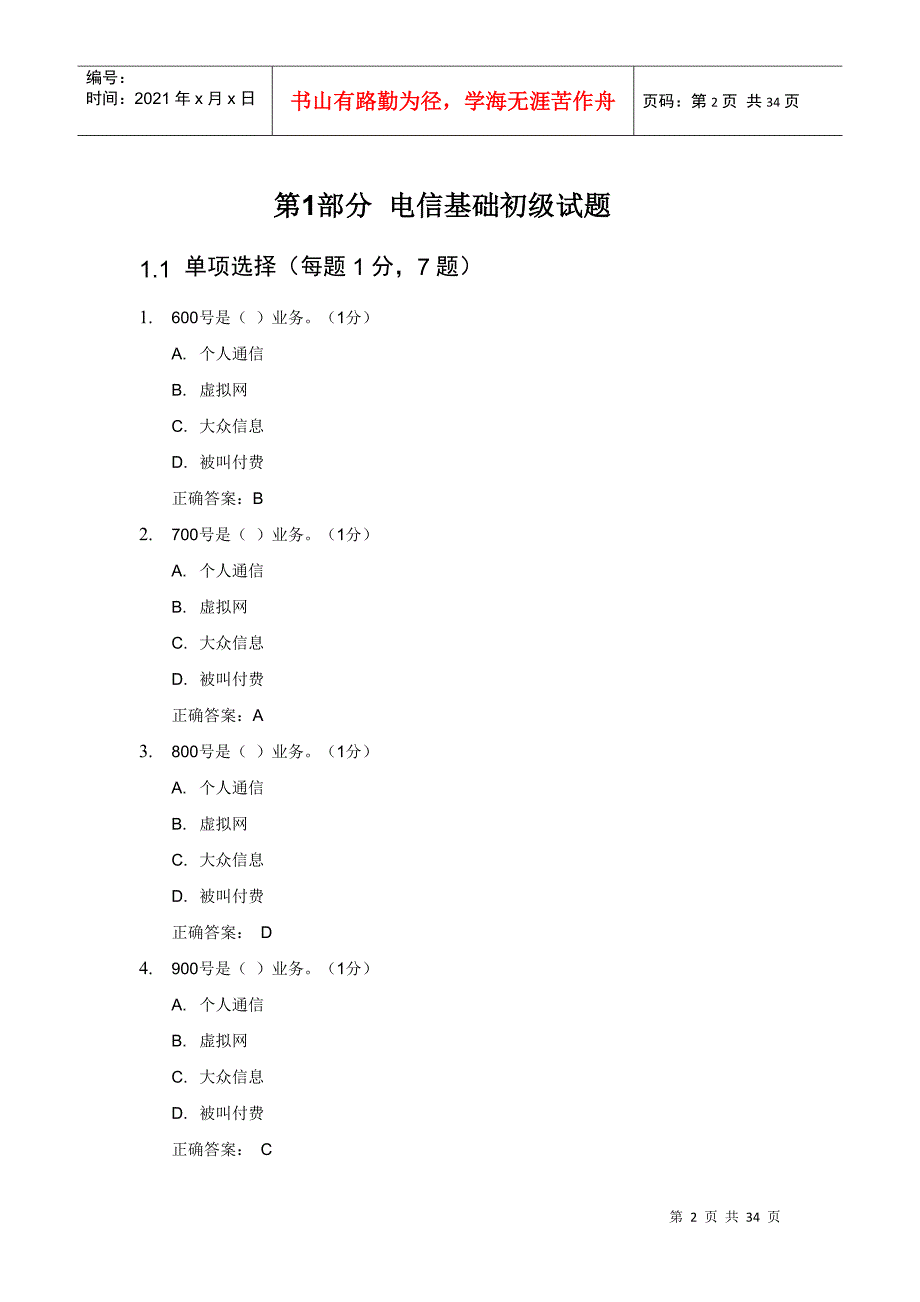 电信基础试题汇编_第2页