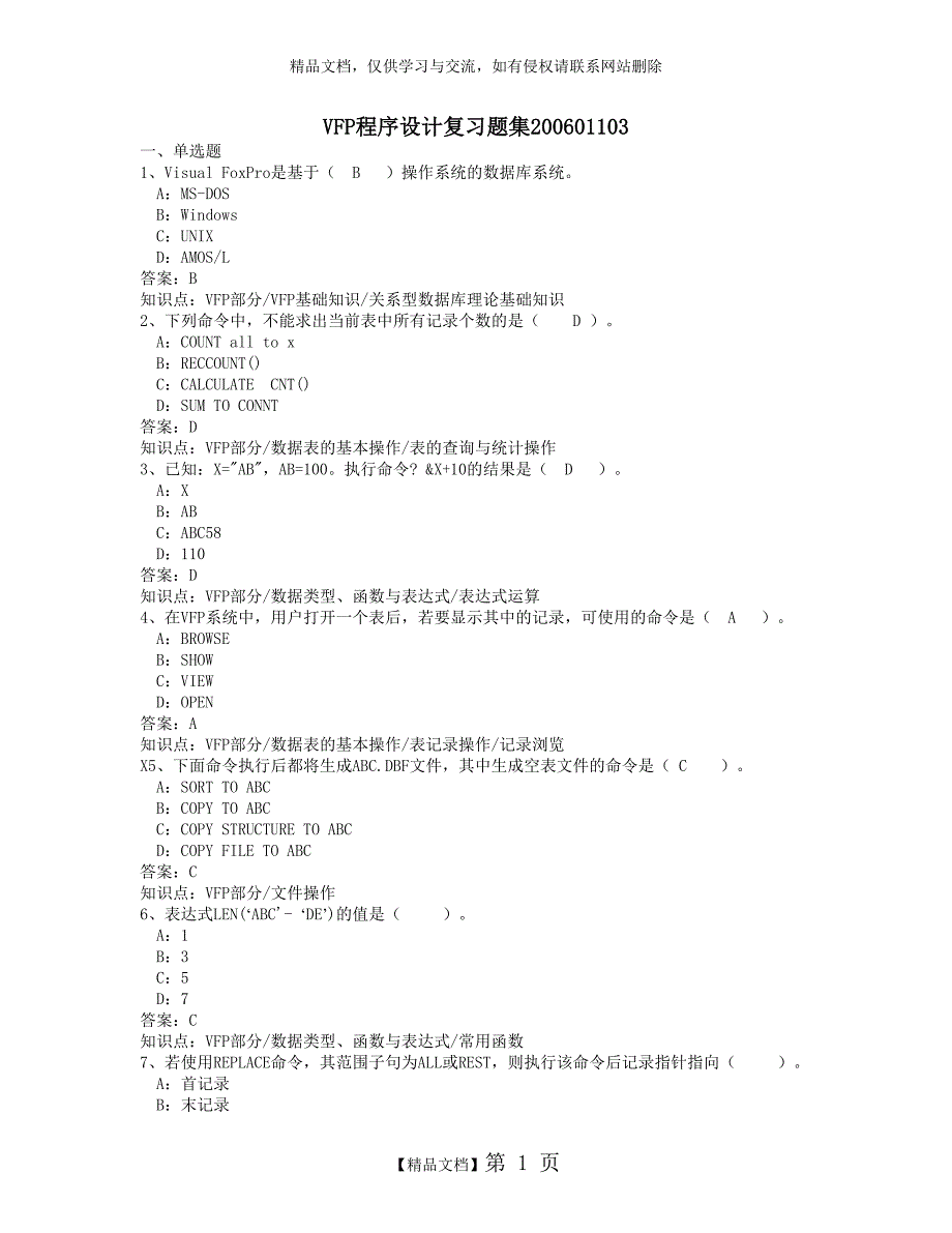 VFP复习题 数据库精选复习题_第1页