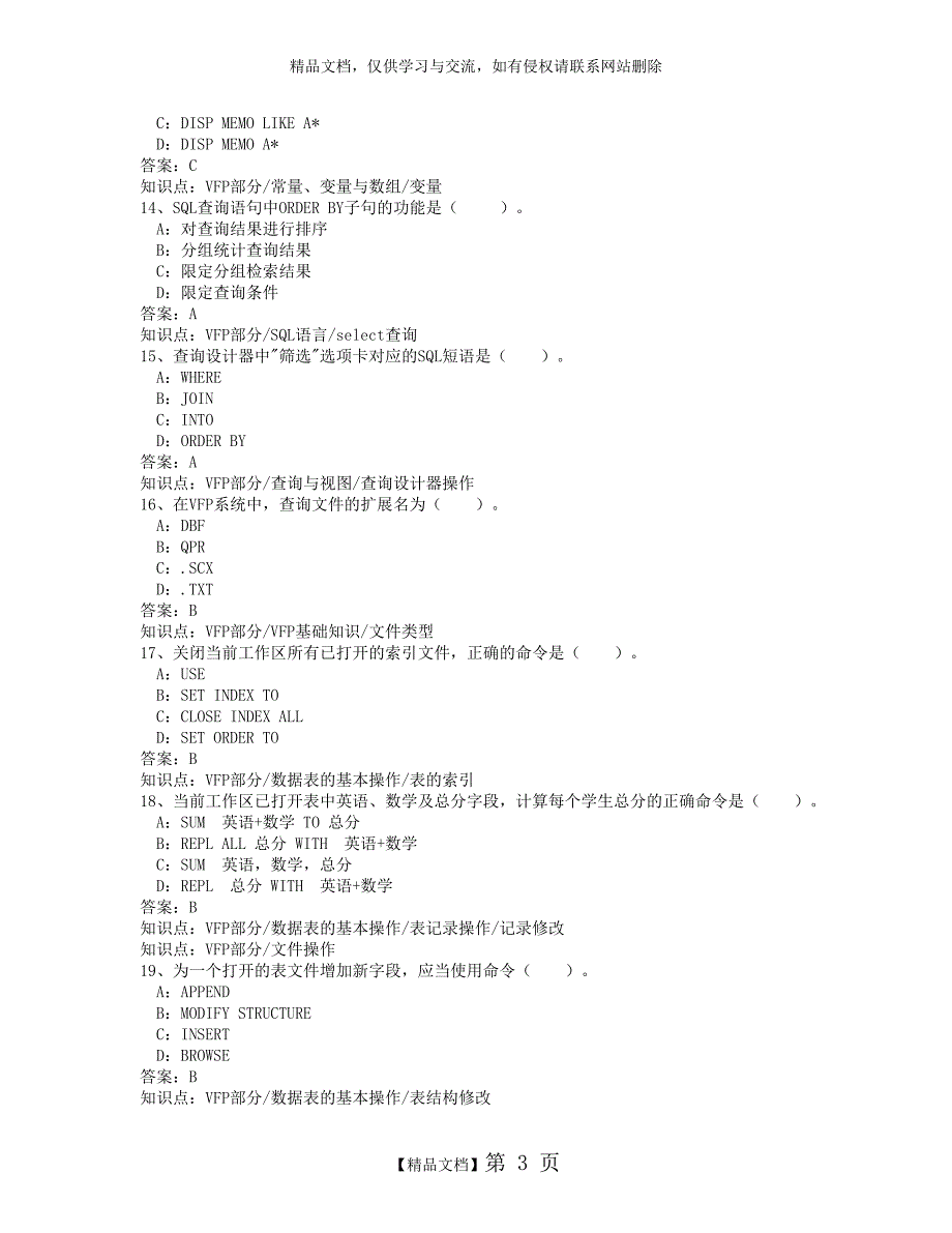 VFP复习题 数据库精选复习题_第3页