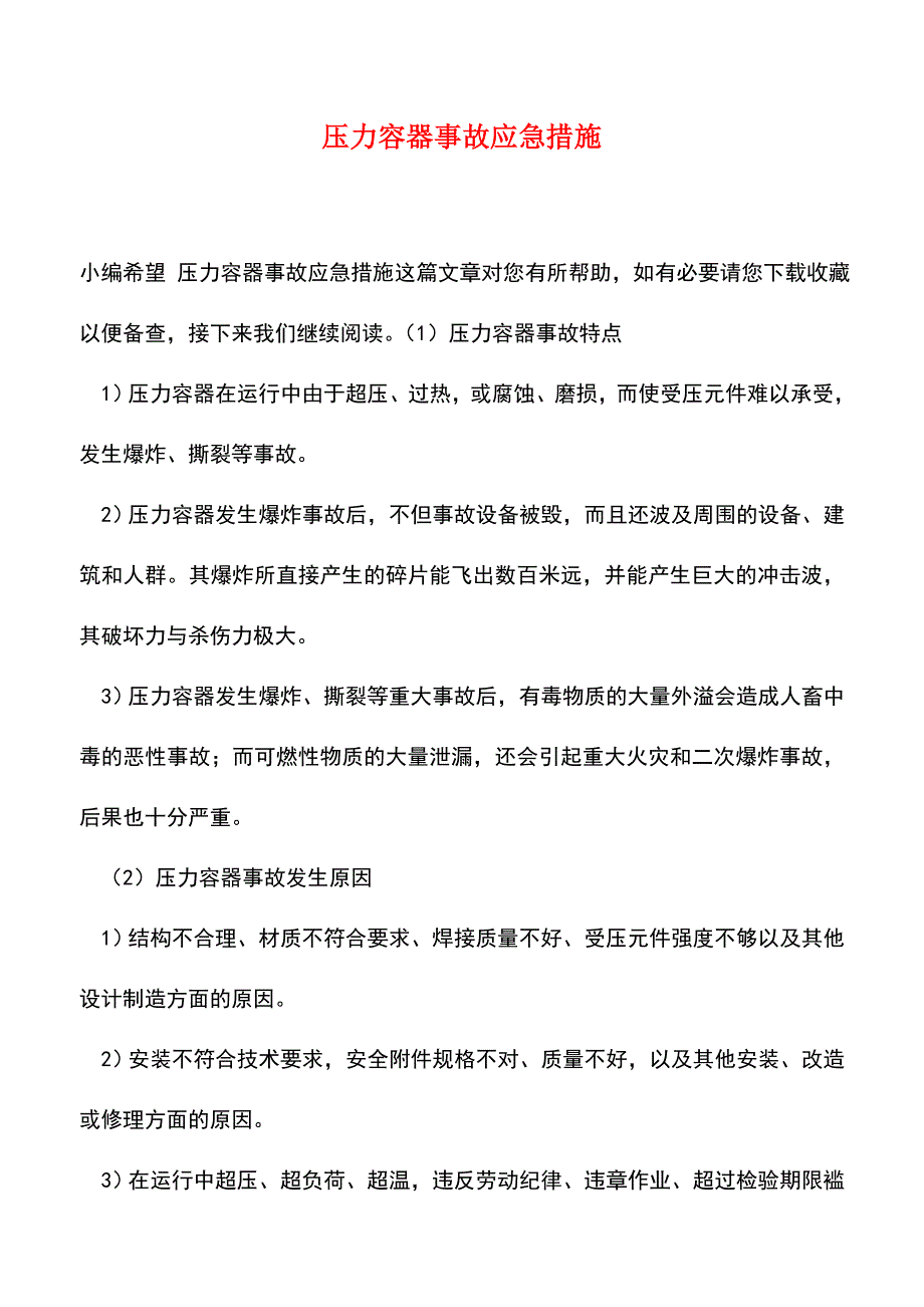 【精品】压力容器事故应急措施.doc_第1页