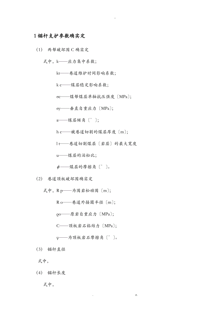 锚杆(锚索)长度、间排距、参数的确定_第1页