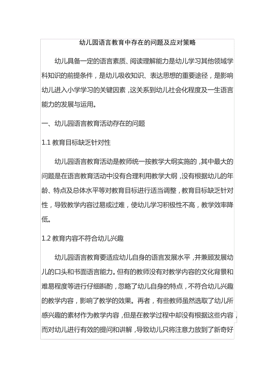 幼儿园语言教育中存在的问题及应对策略28146_第1页