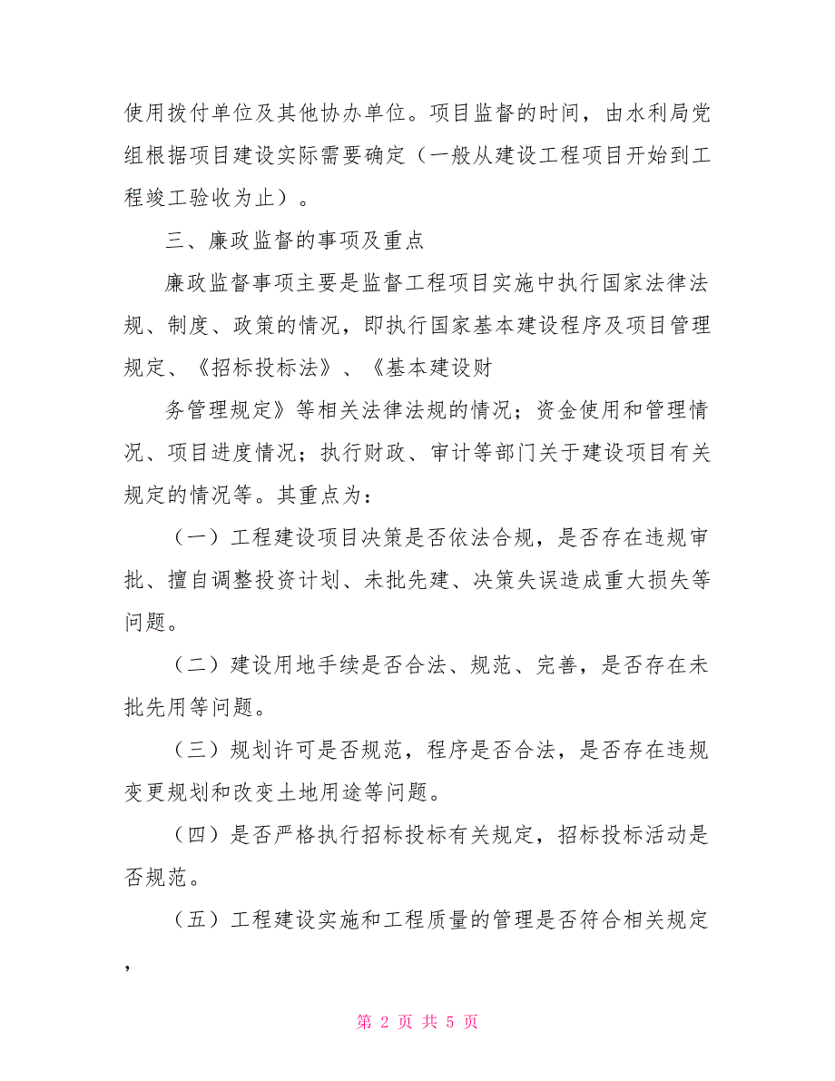 水利工程建设廉政监督员管理制度_第2页