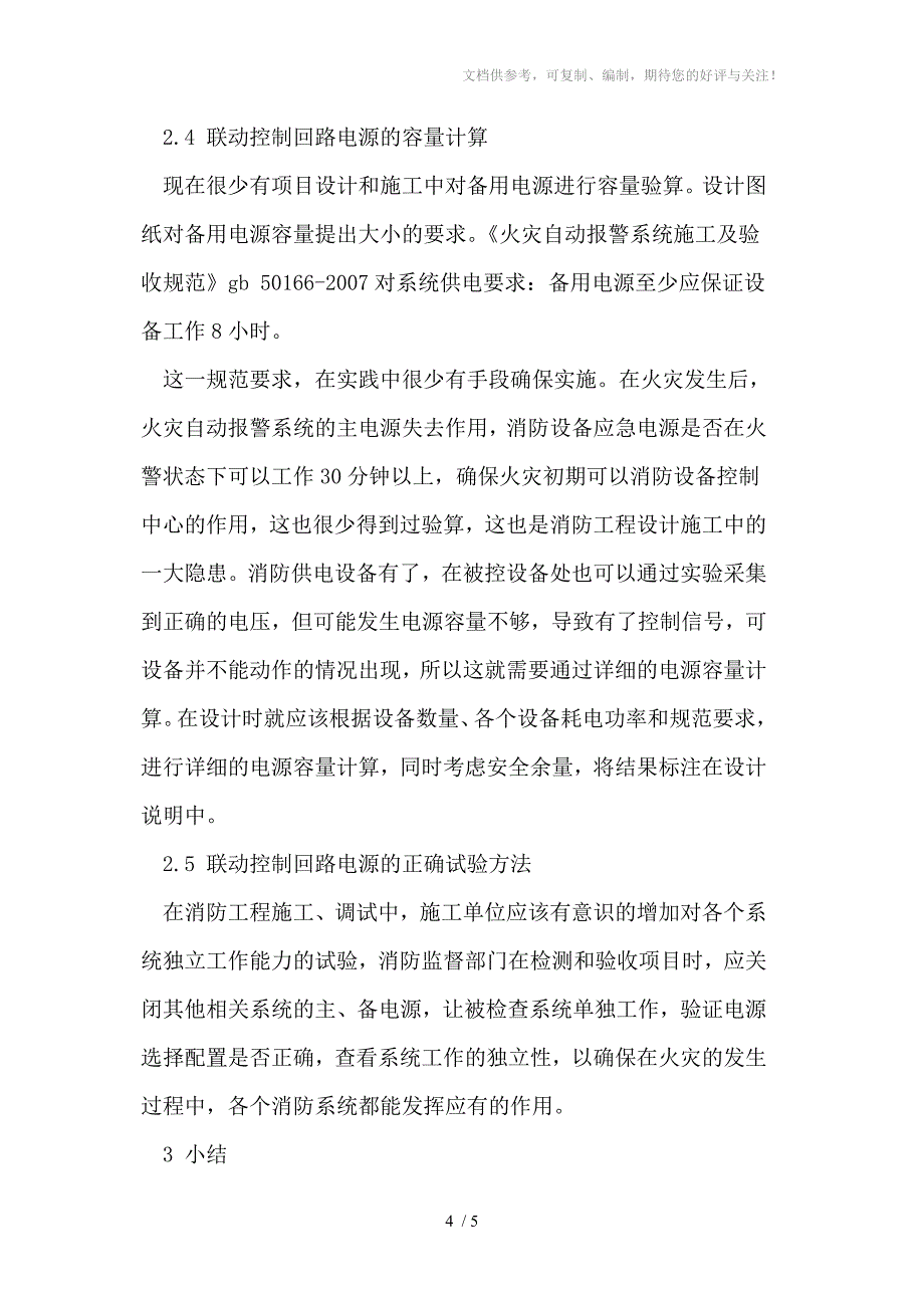 探讨消防系统电源设置的问题_第4页