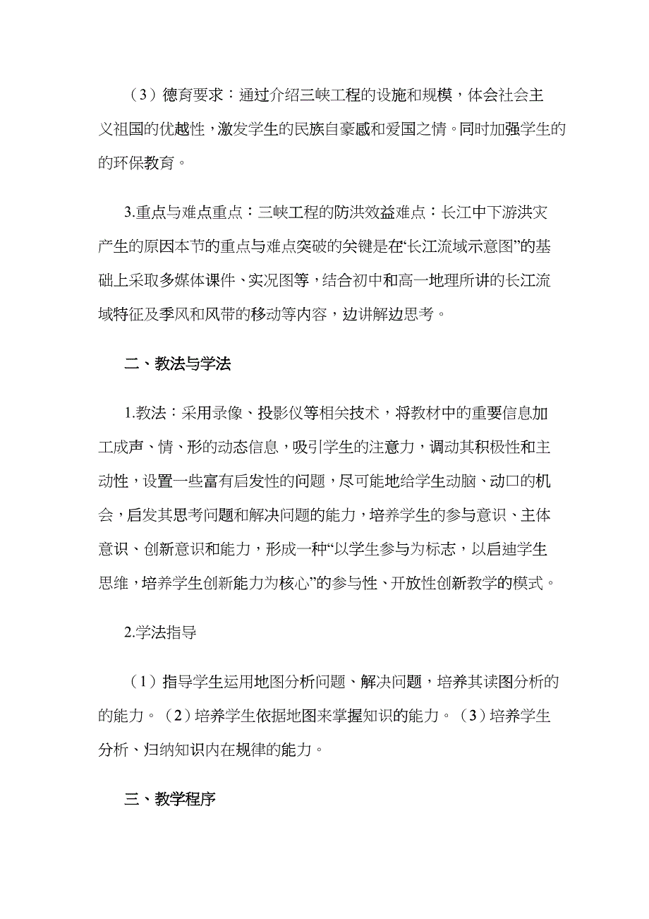 地理教案教学设计“长江三峡工程建设的意义和作用”说课设计bouo_第2页