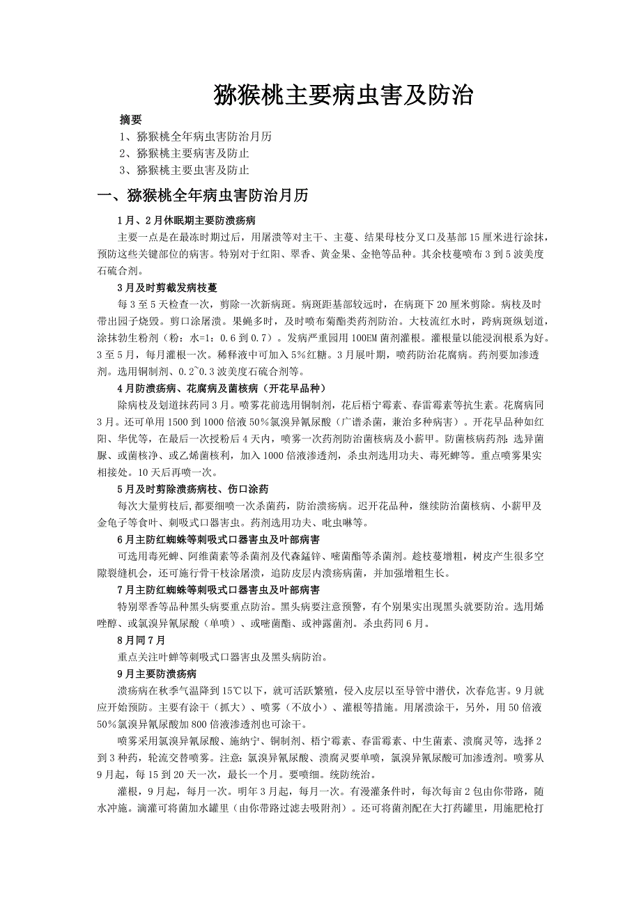 猕猴桃主要病虫害及防治技术_第1页