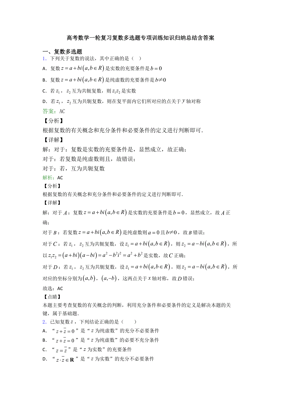 高考数学一轮复习复数多选题专项训练知识归纳总结含答案.doc_第1页