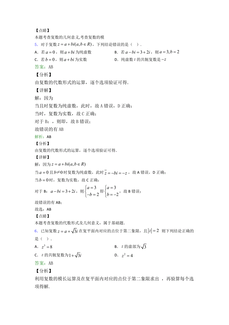 高考数学一轮复习复数多选题专项训练知识归纳总结含答案.doc_第4页