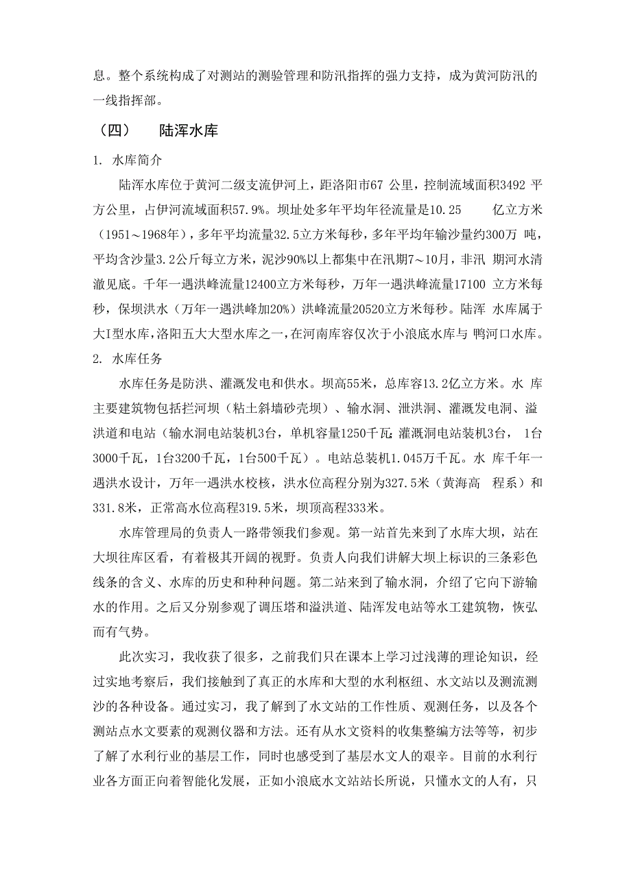 水文认知实习_第5页