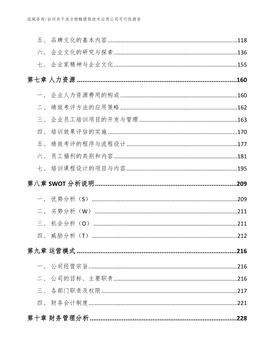 台州关于成立核酸提取技术应用公司可行性报告_参考模板_第4页