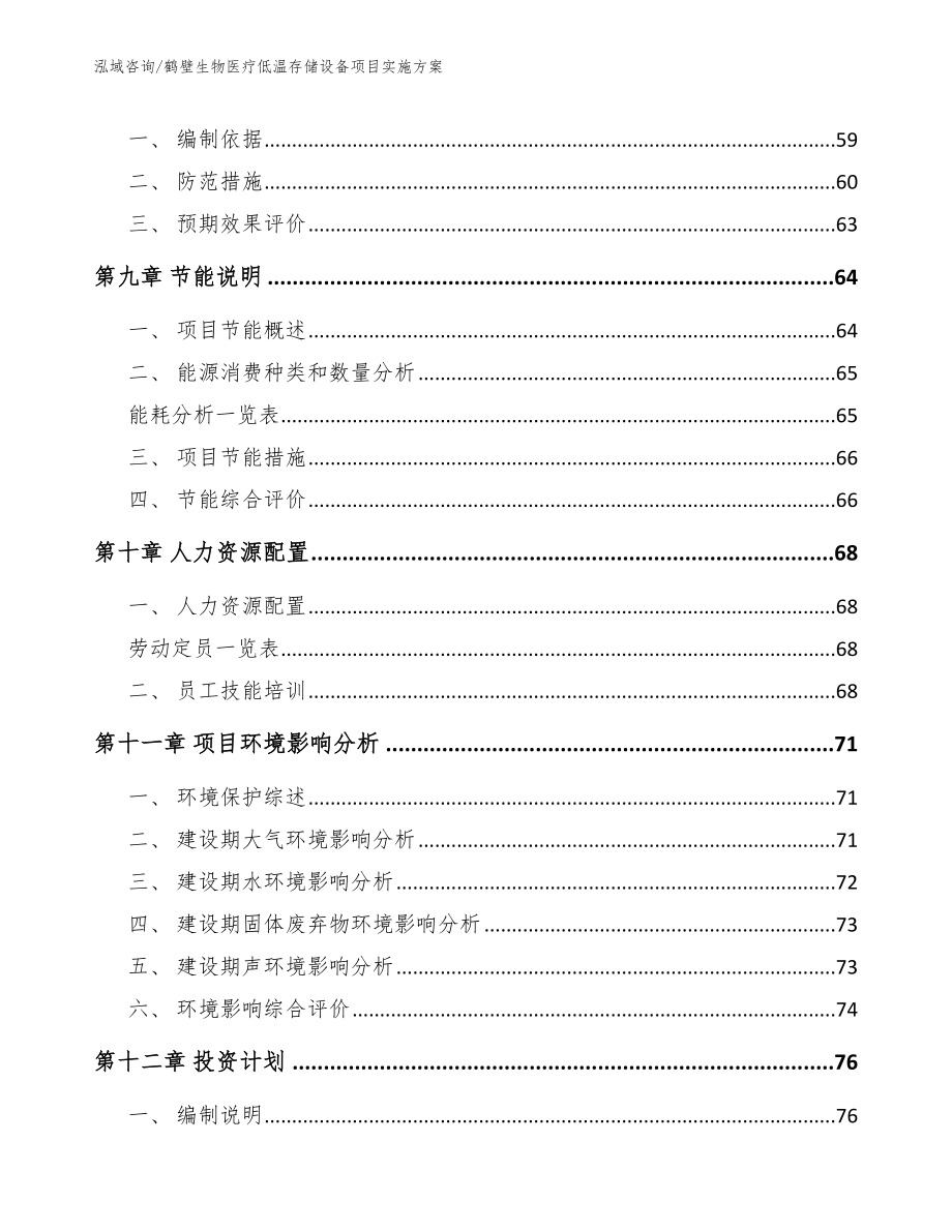 鹤壁生物医疗低温存储设备项目实施方案_第3页