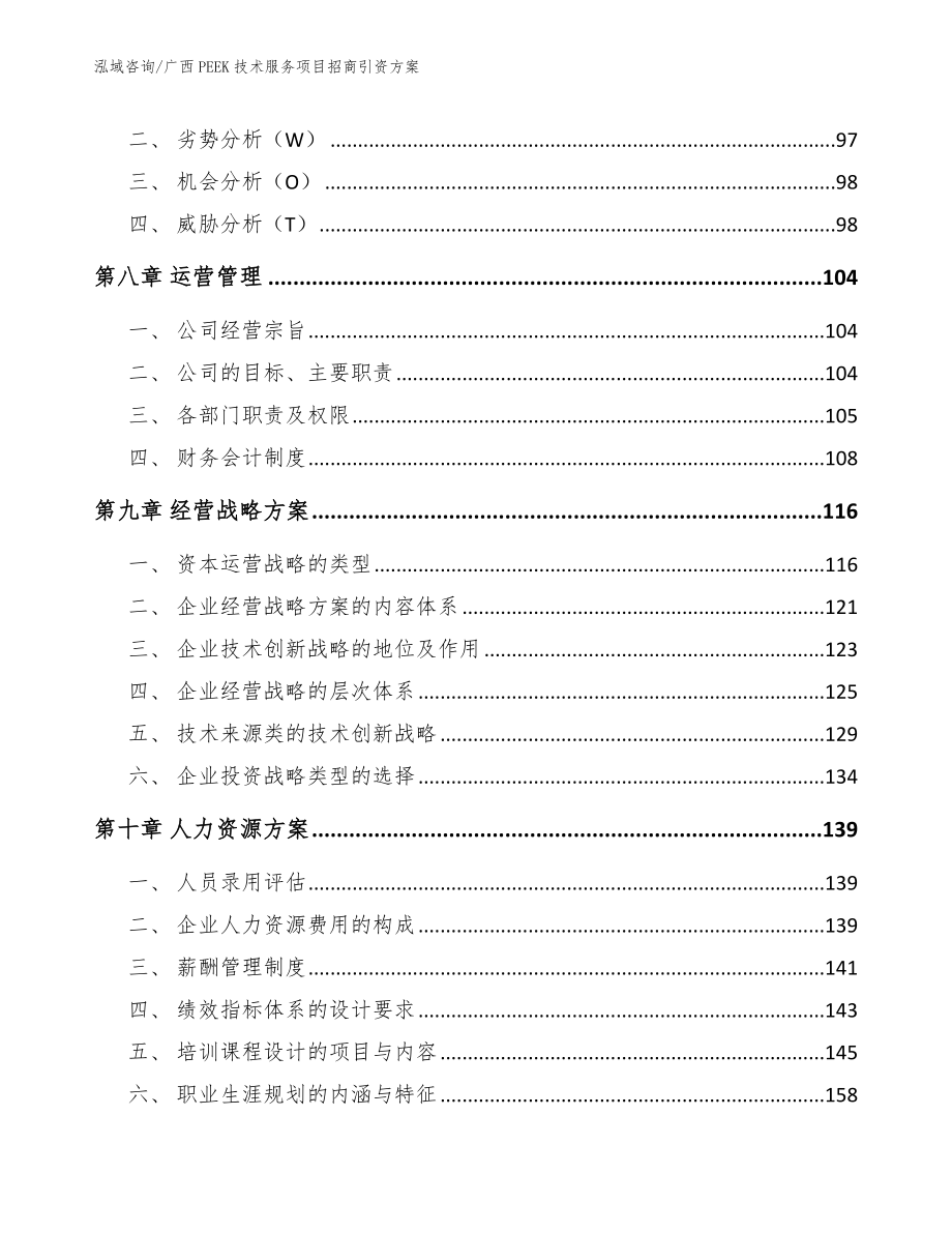 广西PEEK技术服务项目招商引资方案【模板】_第3页