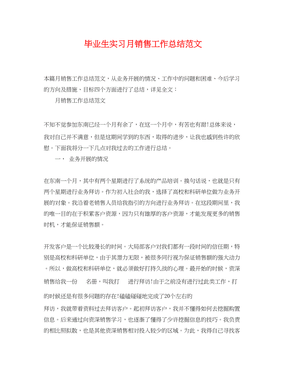 2023年毕业生实习月销售工作总结.docx_第1页