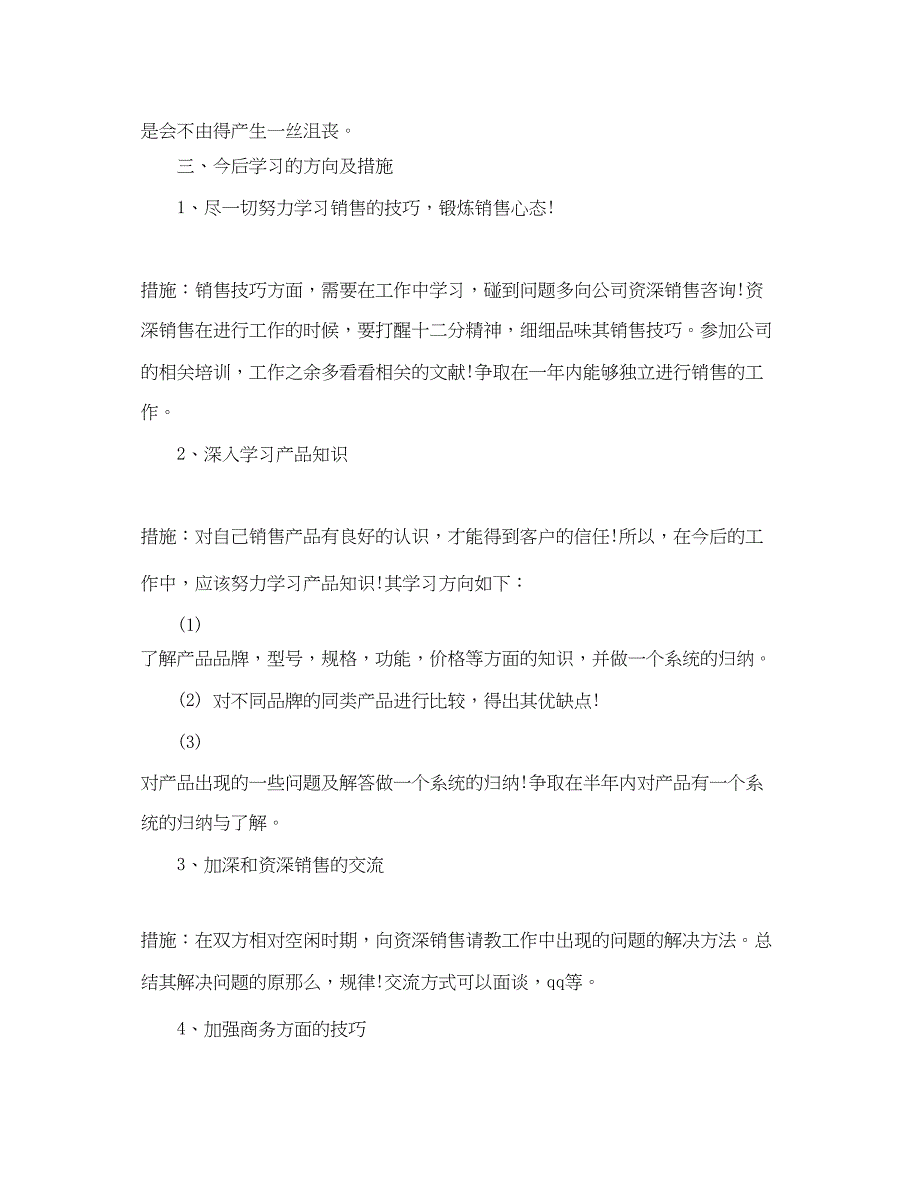 2023年毕业生实习月销售工作总结.docx_第3页