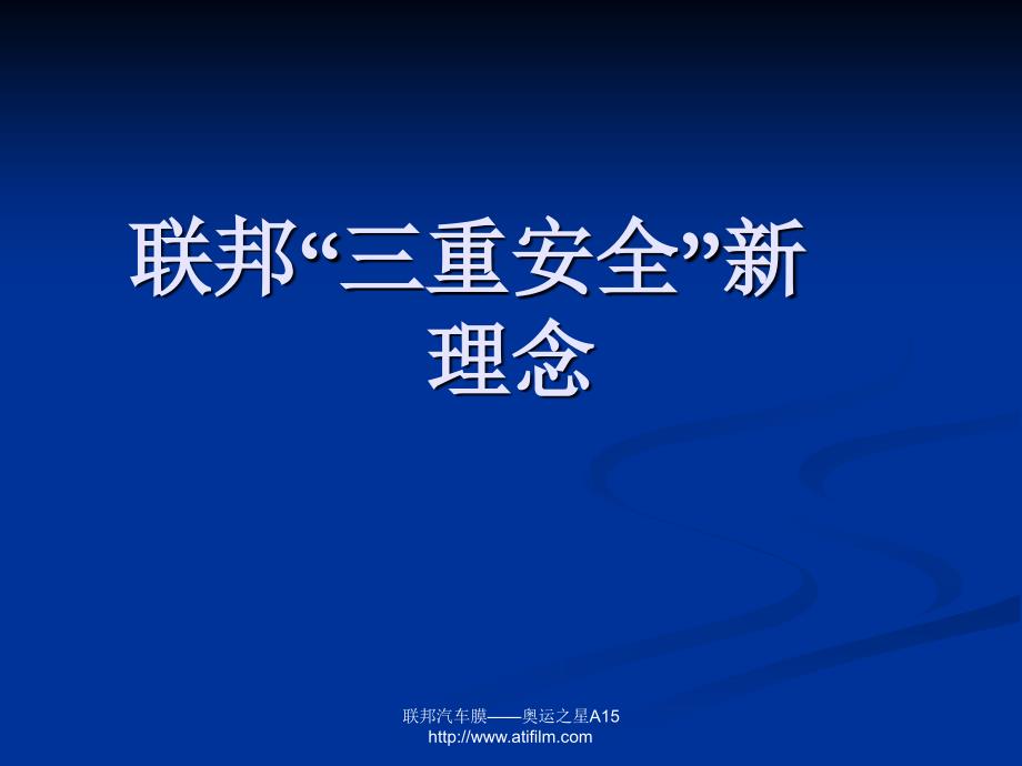 联邦膜三重安全新理念_第1页