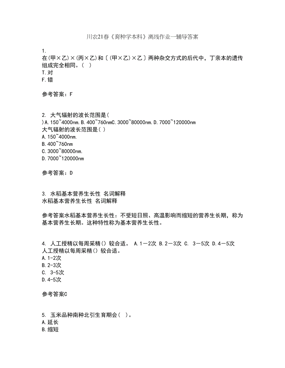 川农21春《育种学本科》离线作业一辅导答案17_第1页