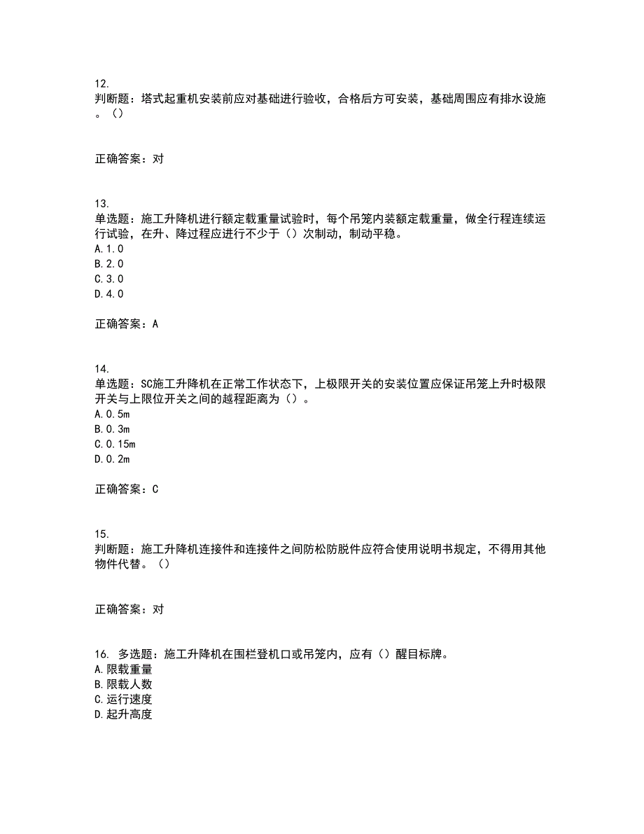 建筑起重机械安装拆卸工、维修工含答案参考94_第3页